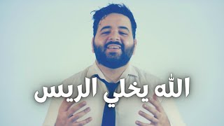 الله يخلي الريس - عموري الرسمي / Alrais - 3mooriofficial