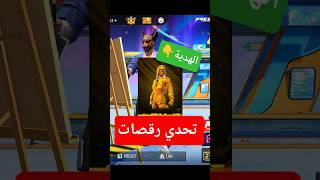 لو عندك رقصة مش عندي هتربح الكريمنال الذهبي🪙 #فري_فاير #freefire