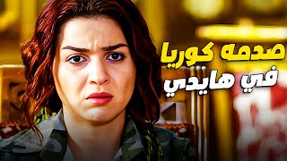 كوريا ماكنتش مستعده للي سمعته من هايدي 😢😱