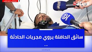 سائق الحافلة التي سقطت بواد الحراش يروي مجريات الحادثة: "درت لي عليا باش نسلك الناس .. وماقدرتش"