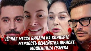 Черная месса Билана. Привороты. Мерзкие Фриске. Любовник Соколовского. Мошенница Гузеева. Старовойт