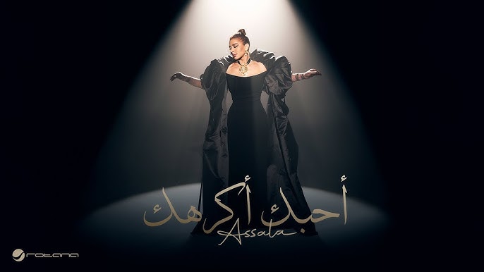 Assala - Ahebak Akrahak | Official Music Video 2025 | أصالة - أحبك أكرهك