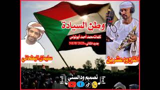 جديد الثنائي التاج ودعشرين وسليمان البطحاني - وطن السيادة|2025|