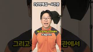 [낭]만특집-사진관