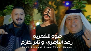 رعد الناصري و ثائر حازم - ضوه الگمريه / Raad El Nassri & Thaer Hazem - Dowwo Lkamreya (2023)