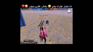 انا مفعل هكر لا تبلغو 😢 مقالب الأمير ستيفن 😅❤️