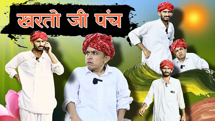 खरतो जी पंच kharto ji panch 🤣 // Rajsthani Marwadi comedy video // ✅