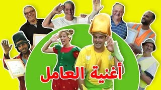 فوزي موزي وتوتي - أغنية العامل - Worker song