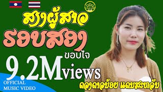 ສຽງຜູ້ສາວຮອບສອງ เสียงผู้สาวฮอบสอง |  ດວງດາວນ້ອຍ ແດນສະຫວັນ ดวงดาวน้อย แดนสะหวัน | MV version |