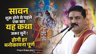 सावन शुरू होने से पहले एक बार यह कथा जरूर सुनें – होगी हर मनोकामना पूर्ण by Pujya Rajan Jee Maharaj