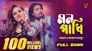 Mon Pakhi - মন পাখি Sultana Yeasmin Laila | Akash Mahmud | Bangla Baul Studio|