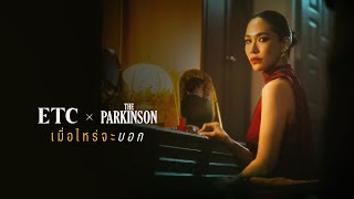 เมื่อไหร่จะบอก - ETC x The Parkinson [OFFICIAL MV]