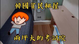 Onion Man | 韓國窮人生活體驗！貧民美食路邊攤、超狹窄租屋考試院！