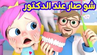 شو صار عند الدكتور مع لولو | قناة الفنانة لولو