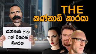 The කණ්නාඩි කාරයා | Saanaka Bro