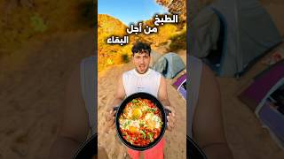 الطبخ من أجل البقاء🥘