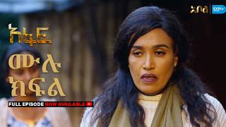 [ሙሉ ክፍል] አፋፍ - ምዕራፍ 1 - ክፍል 24 - አቦል ቲቪ – Afaf | Season 1 | Episode 24 | Abol TV | Ethiopian Drama