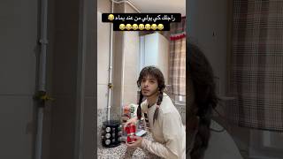 راجلك كي يولي من عند يماه 😂😂😂😂😂😂😂😂