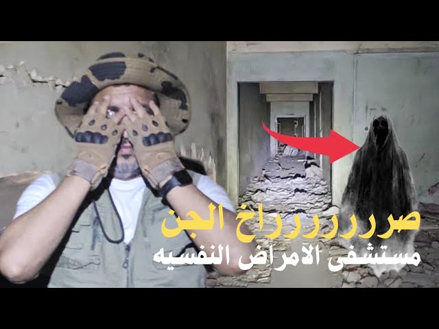 المغامر خالد دخل مستشفى الامراض النفسيه وسمع صررراخ الجن واحدث ليس لها تفسير 😱🔥