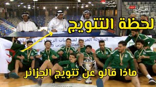 لحظة تتويج الجزائر بكأس العرب وماذا قالو المحللين عن المنتخب الجزائري