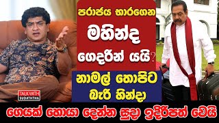 පරාජය භාරගෙන  මහින්ද ගෙදරින් යයි ? නාමල් තොපිට බැරි හින්දා ගෙයක් හොයා දෙන්න සුදා ඉදිරිපත් වෙයි |