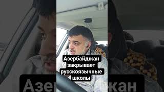 Азербайджан закрывает русскоязычные школы.
