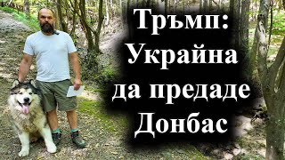 Американският президент заяви, че Украйна трябва да отстъпи територии – 17.08.2025 г.