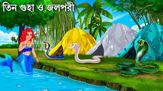 তিন জাদুর গুহায় তিন সাপ | JALPARIR MONI CHOR | Jalpari Cartoon | Notun Bangla Golpo | Fairy Tales