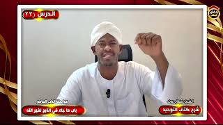 شرح كتاب التوحيد "الدرس الثالث والعشرون" الشيخ شهاب عوض