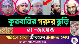 কুরবানির গরুর ভুড়ি খাওয়া যাবে কিনা?  আহমাদুল্লাহ , new waz, sheikh ahmadullah, কুরবানীর ওয়াজ