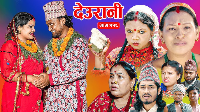Deurani "देउरानी' Ep - 118 || Nepali Social Serial || Laxman,Roshani,Arpana,Bishnu, July. 20 - 2025