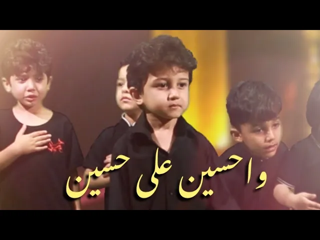 واحسين | قصيدة الأربعين للطفل سلمان الحلواجي
