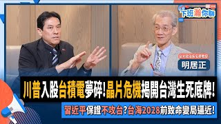【下班瀚你聊】川普入股台積電夢碎!晶片危機揭開台灣生死底牌!習近平保證不攻台?台海2028前致命變局逼近!2025-08-24 Ep.302‪@TheStormMedia‬