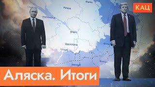 Переговоры на Аляске — на что стоит обратить внимание (English subtitles) ‪@Max_Katz‬