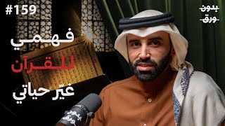 كيف يمكن فهمك للقرآن أن يغيّر حياتك بالكامل؟ | د. نايف بن نهار | بودكاست بدون ورق