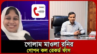 골람 마울라 로니의 비밀 통화 기록 유출 | 통화 기록 | 골람 마울라 로니 | 엘리아스 호세인 | 프로바쉬 타임