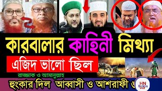 ‎কারবালার ঘটনা কি মিথ্যা ? রাজ্জাক বিন ইউসুফ  | এজিদ কি ভালো মানুষ ছিল? এনায়েতুল্লাহ আব্বাসী