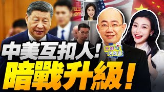 突发!中美互扣人!中國出手美商務部員工 銀行高管! | 台灣挨關稅重錘!川普低頭進京! #三妹说亮话
