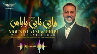 Mounim almaghribi wa yanayi babas منعيم المغربي واي ناي باباس