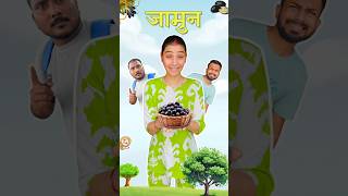 Jamun Ka Bhoot 👻 | Mini Vlog | #shorts #minivlog #vlog