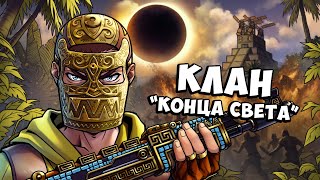 Как «АЦТЕКИ» устроили АПОКАЛИПСИС в RUST