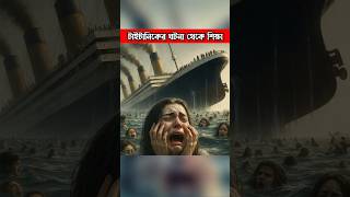 টাইটানিকের ঘটনা থেকে জীবনের শিক্ষা | #shortsfeed #ytshorts #viral #trending