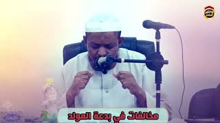 مخالفات في بدعة المولد - الشيخ محمد نورين