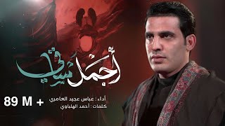 اجمل ساقي || عباس عجيد العامري 2024