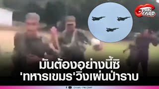 เปิดคลิป'ทหารเขมร'วิ่งเผ่นป่าราบ หลังไทยตอบโต้'ยิJปืนใหญ่'ถล่มสิบนัดรัวๆ