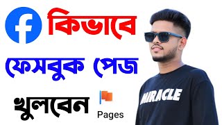 ফেসবুক পেজ খোলার নিয়ম | Facebook page kivabe khulbo | কিভাবে ফেসবুক পেজ খুলবো