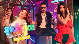 អូនរាំ​ឡូយ - ខាន់ ស៊ីអឿន (OFFICIAL MV) Oun Rom Loy by Khanh Sioun