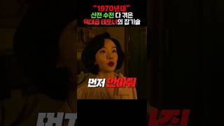 1970년대 산전 수전 다 겪은 역대급 테토녀의 잡기술