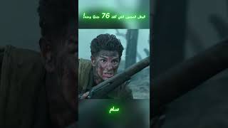 البطل المجنون الذي أنقذ 76 جنديًا وحده! #افلام #shorts