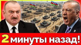 Азербайджан идет войной против Москвы! Крупнейшая военная база НАТО в Баку. Турция подняла армию